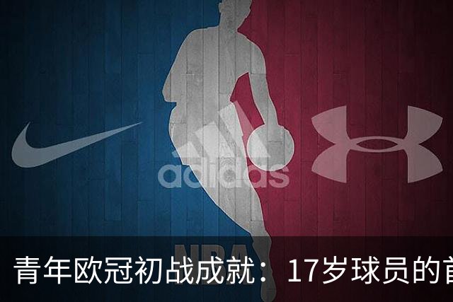 青年欧冠初战成就:17岁球员的首球回顾